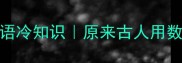 二四时近的成语冷知识原来古人用数字玩这么溜
