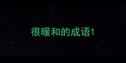 很暖和的成语
