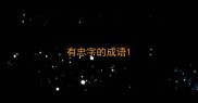 有忠字的成语