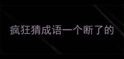 疯狂猜成语一个断了的