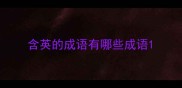 含英的成语有哪些成语