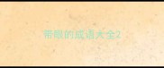 带眼的成语大全
