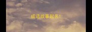 成语故事起名
