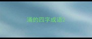 涌的四字成语