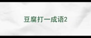 豆腐打一成语