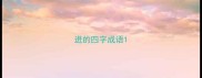 进的四字成语