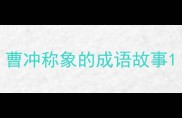 曹冲称象的成语故事