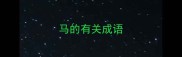 马的有关成语
