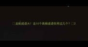龙蛇成语大这10个高频成语你用过几个