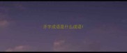开字成语是什么成语