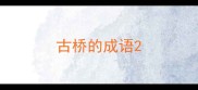 古桥的成语