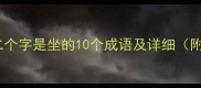 权威盘点第二个字是坐的10个成语及详细附记忆技巧