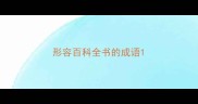 形容百科全书的成语