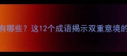 一边冷一边热的成语有哪些这12个成语揭示双重意境的生活哲理附用法