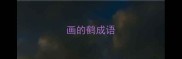 画的鹤成语