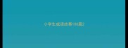 小学生成语故事100篇