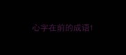 心字在前的成语