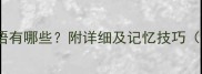 常见蹈字开头的成语有哪些附详细及记忆技巧含20个成语示例