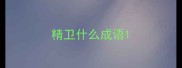 精卫什么成语