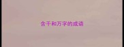 含千和万字的成语