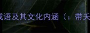 带夭字的成语及其文化内涵带夭的成语