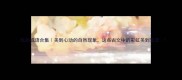 虹的成语合集美到心动的自然现象这些古文中的彩虹美到窒息