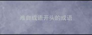 难自成语开头的成语