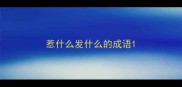 惹什么发什么的成语