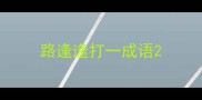 路逢逢打一成语