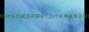 带面和头的成语有哪些20个经典成语及用法