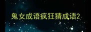 鬼女成语疯狂猜成语