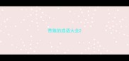 带狼的成语大全