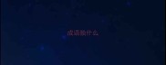 成语独什么