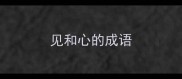 见和心的成语