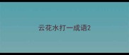 云花水打一成语