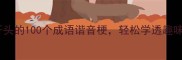 迷雾开头的100个成语谐音梗轻松学透趣味语文