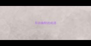 形容幽默的成语