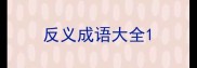 反义成语大全