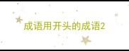 成语用开头的成语
