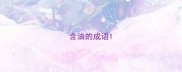 含油的成语