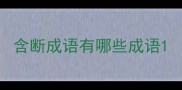 含断成语有哪些成语