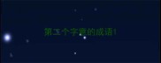第二个字意的成语