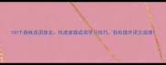 100个趣味成语接龙快速掌握成语学习技巧轻松提升语文成绩