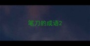 笔刀的成语