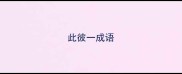 此彼一成语