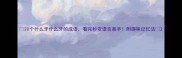 20个什么牙什么牙的成语看完秒变语言高手附趣味记忆法