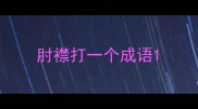 肘襟打一个成语
