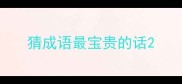 猜成语最宝贵的话