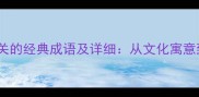 10个与羊相关的经典成语及详细从文化寓意到现代应用
