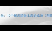 自满自大导致失败10个揭示骄傲本质的成语附职场应用指南